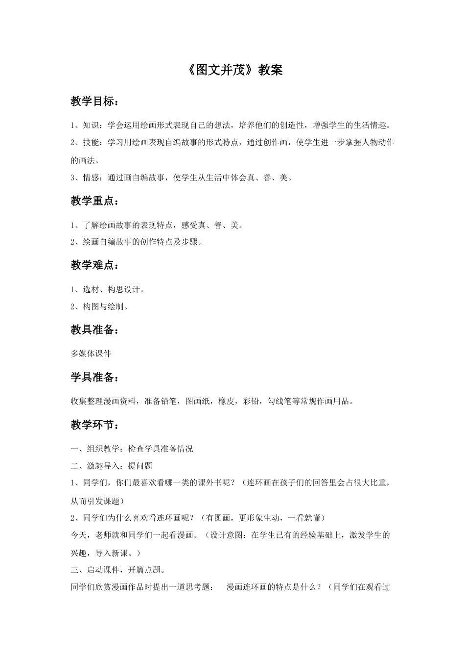 人教版小学美术六年级教案-《图文并茂》教案02.doc_第1页