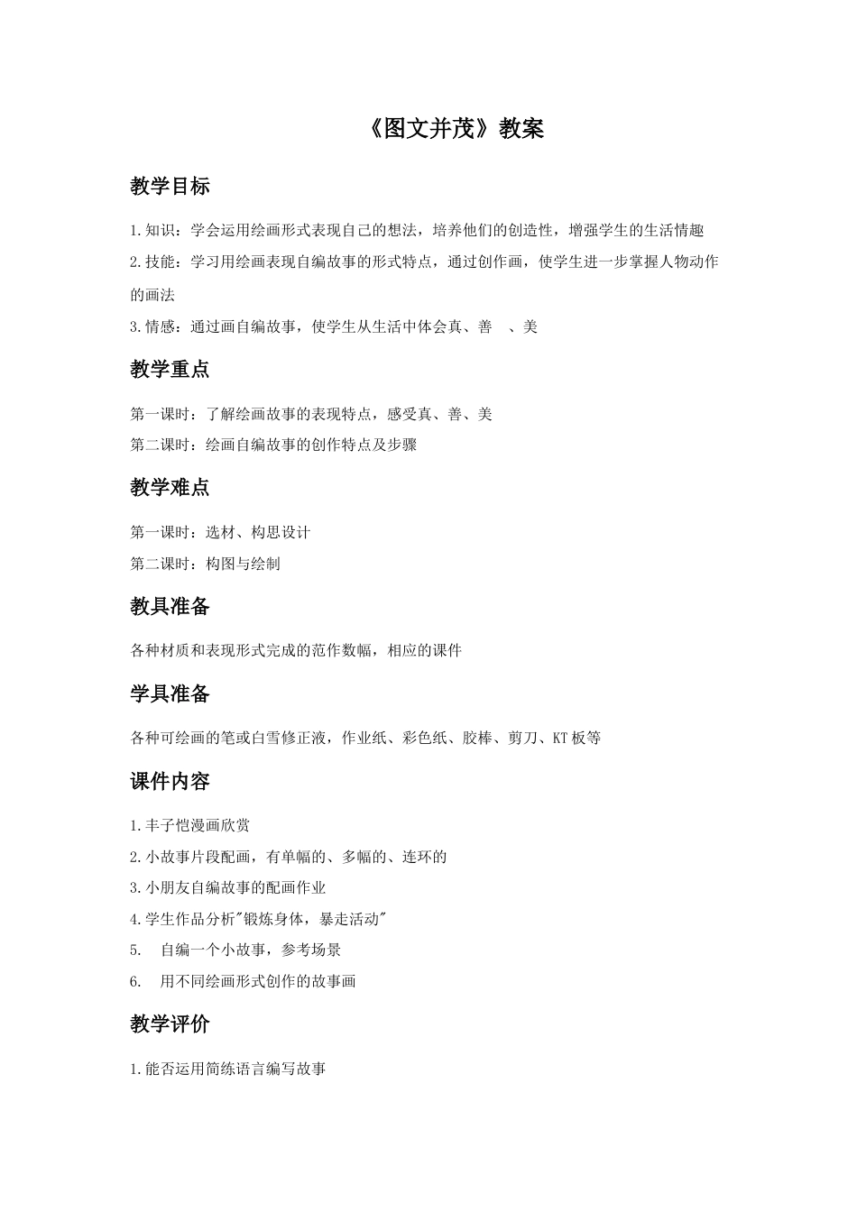 人教版小学美术六年级教案-《图文并茂》教案03.doc_第1页