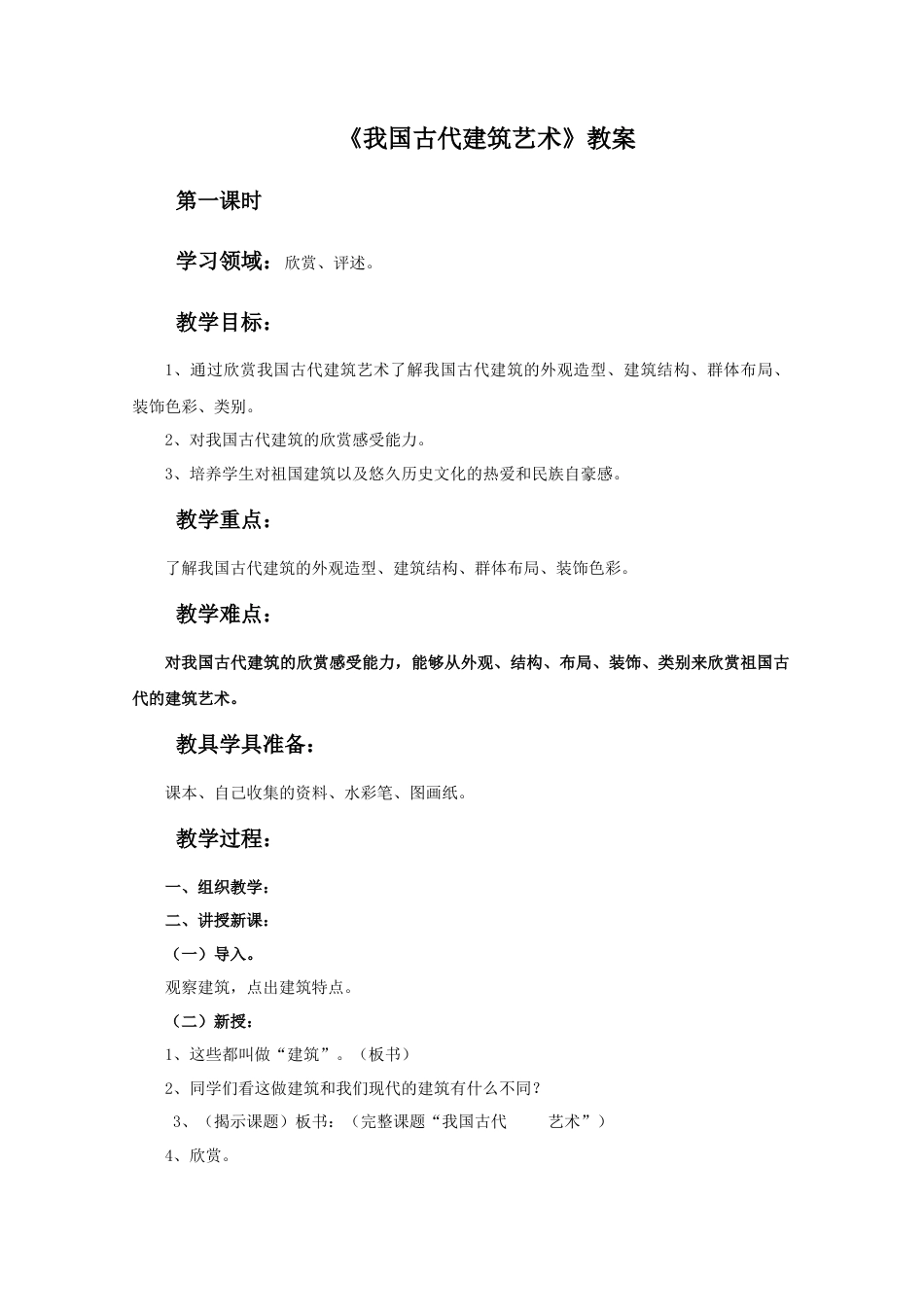 人教版小学美术六年级教案-《我国古代建筑艺术》教案.doc_第1页