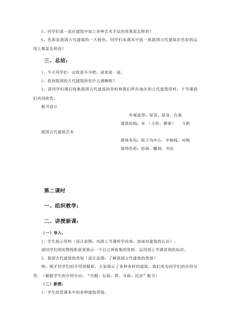 人教版小学美术六年级教案-《我国古代建筑艺术》教案.doc_第2页
