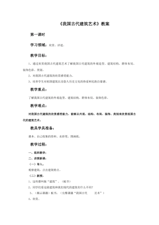 人教版小学美术六年级教案-《我国古代建筑艺术》教案.doc