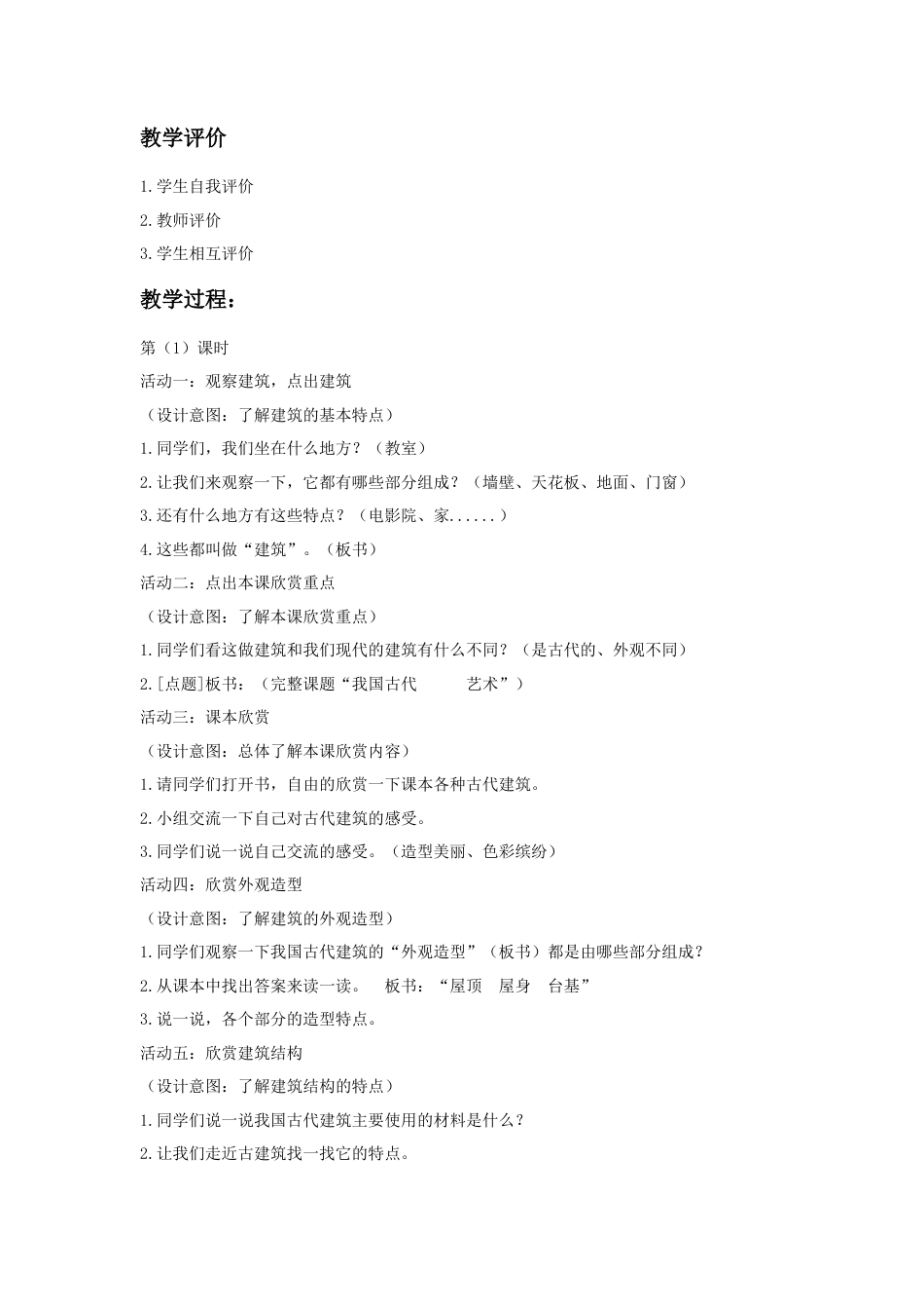 人教版小学美术六年级教案-《我国古代建筑艺术》教案02.doc_第2页