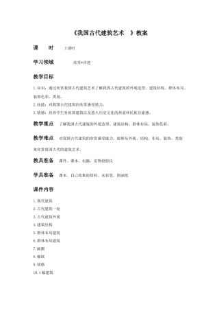 人教版小学美术六年级教案-《我国古代建筑艺术》教案02.doc