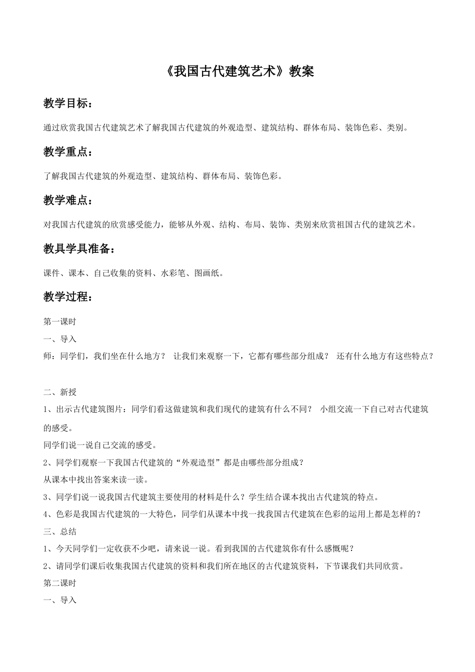 人教版小学美术六年级教案-《我国古代建筑艺术》教案03.doc_第1页