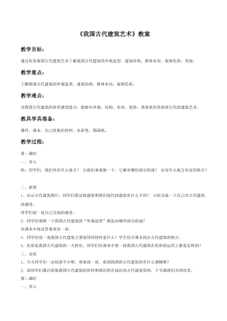 人教版小学美术六年级教案-《我国古代建筑艺术》教案03.doc