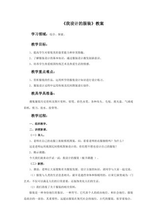 人教版小学美术六年级教案-《我设计的服装》教案.doc