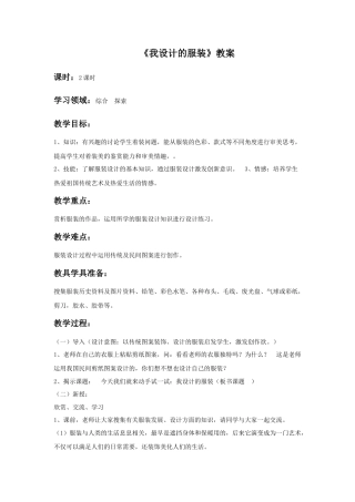 人教版小学美术六年级教案-《我设计的服装》教案02.doc