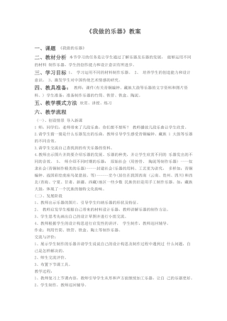 人教版小学美术六年级教案-《我做的乐器》教案2.doc