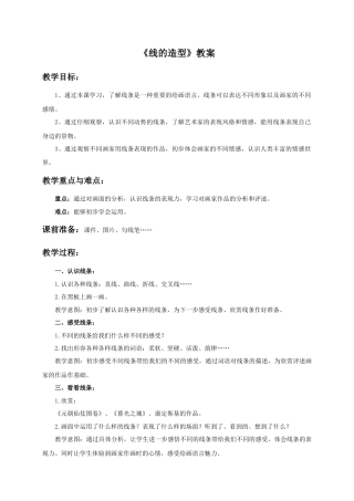 人教版小学美术六年级教案-《线的造型》教案.doc