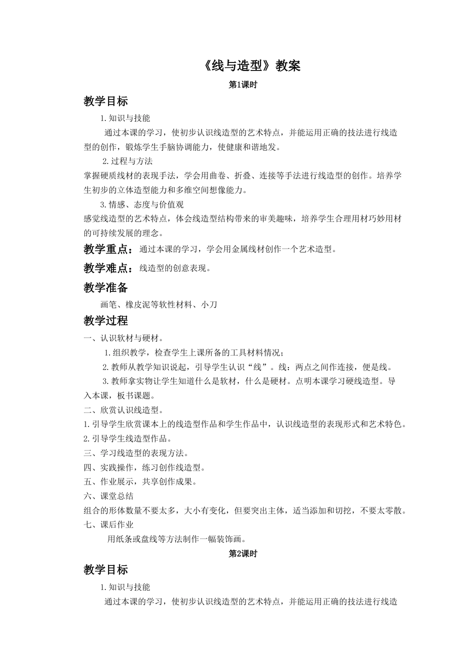 人教版小学美术六年级教案-《线与造型》教案2.doc_第1页