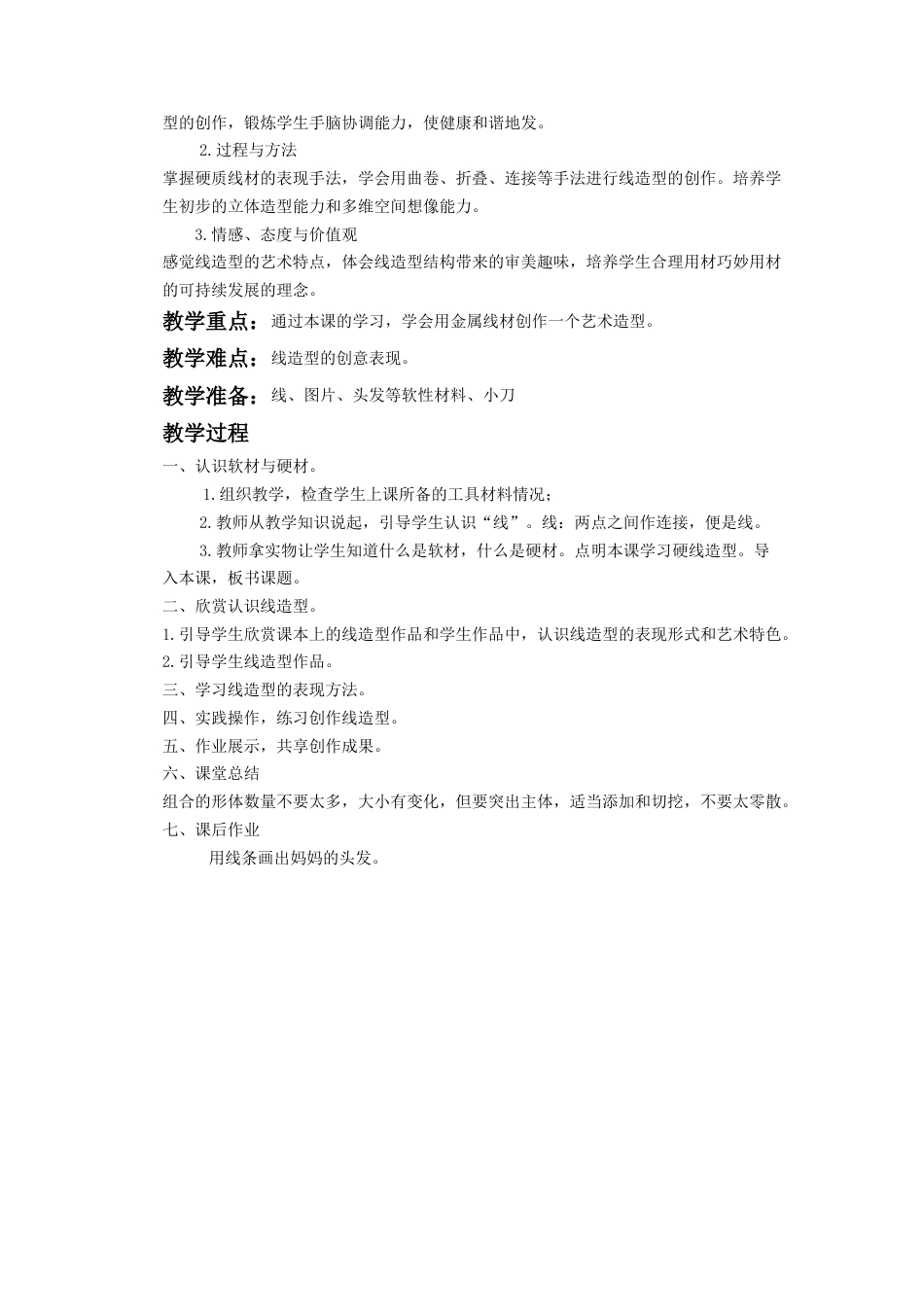 人教版小学美术六年级教案-《线与造型》教案2.doc_第2页