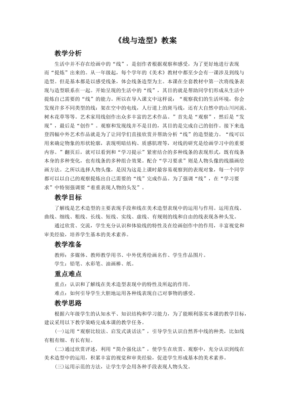 人教版小学美术六年级教案-《线与造型》教案3.doc_第1页