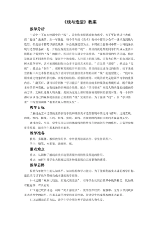 人教版小学美术六年级教案-《线与造型》教案3.doc