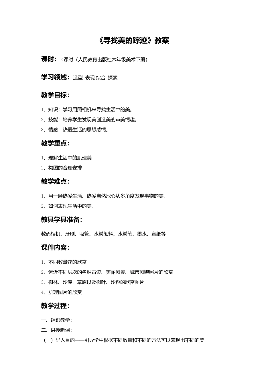人教版小学美术六年级教案-《寻找美的踪迹》教案02.doc_第1页