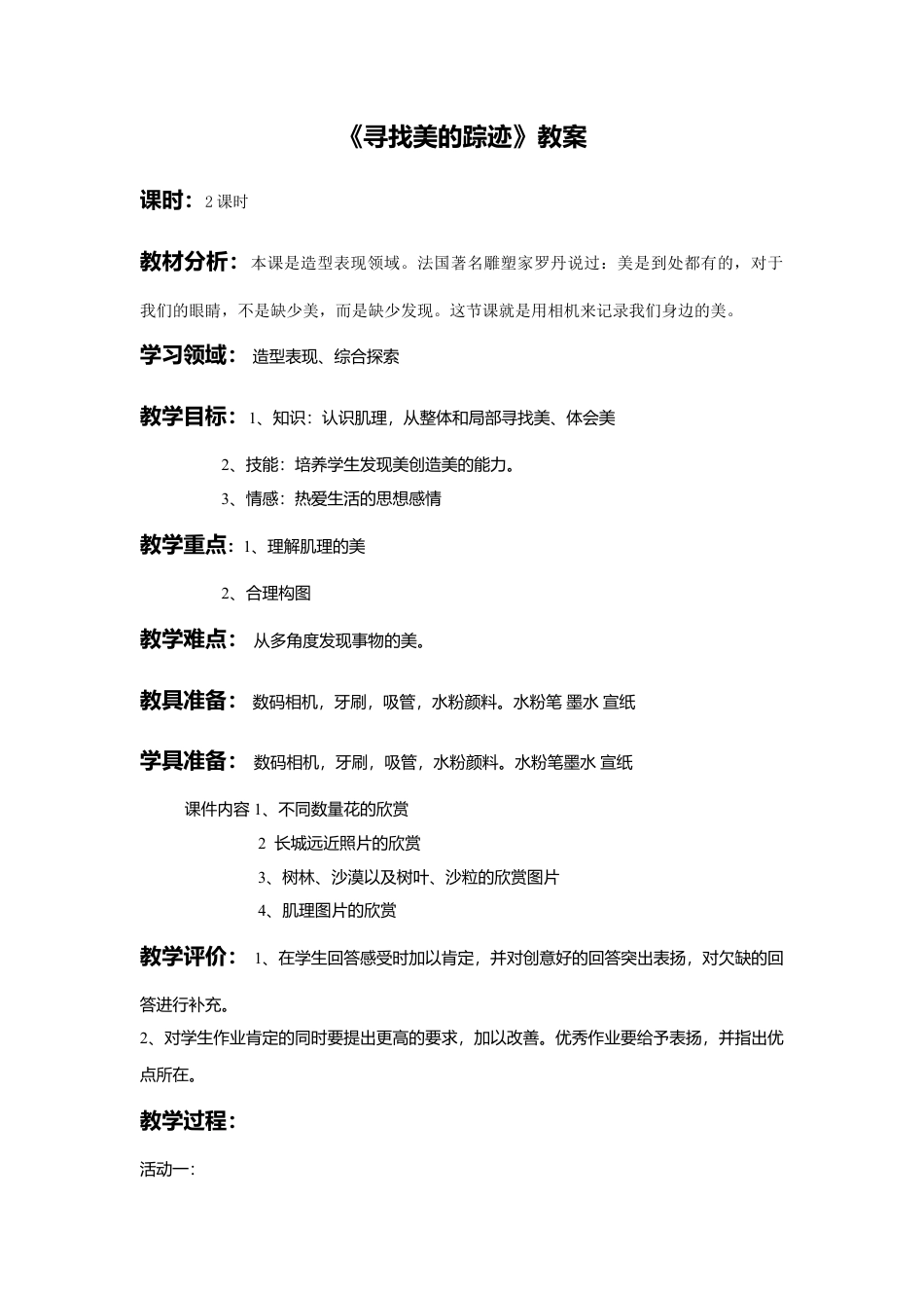 人教版小学美术六年级教案-《寻找美的踪迹》教案03.doc_第1页