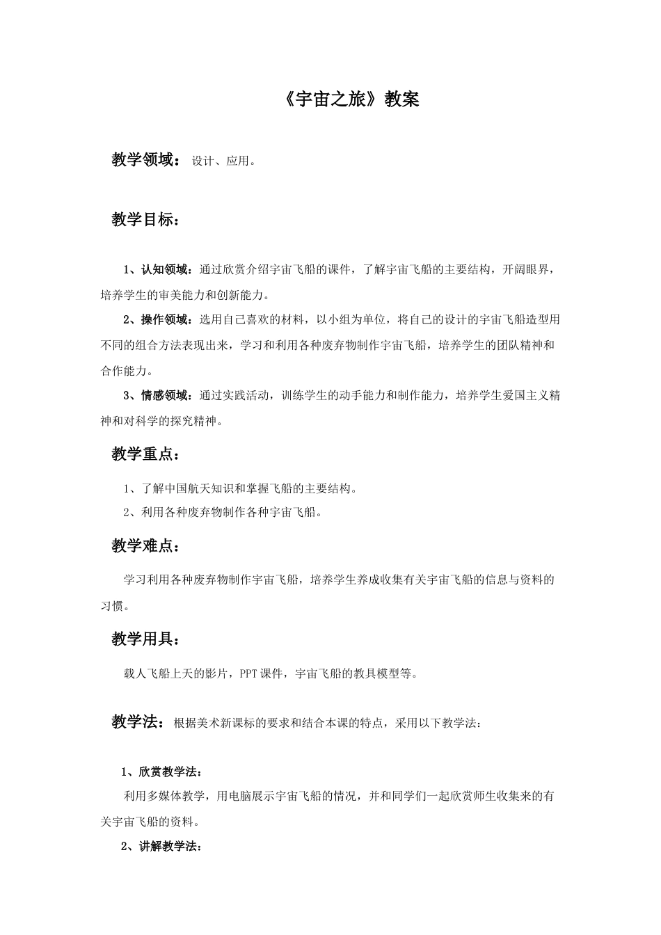 人教版小学美术六年级教案-《宇宙之旅》教案.doc_第1页