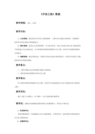 人教版小学美术六年级教案-《宇宙之旅》教案.doc