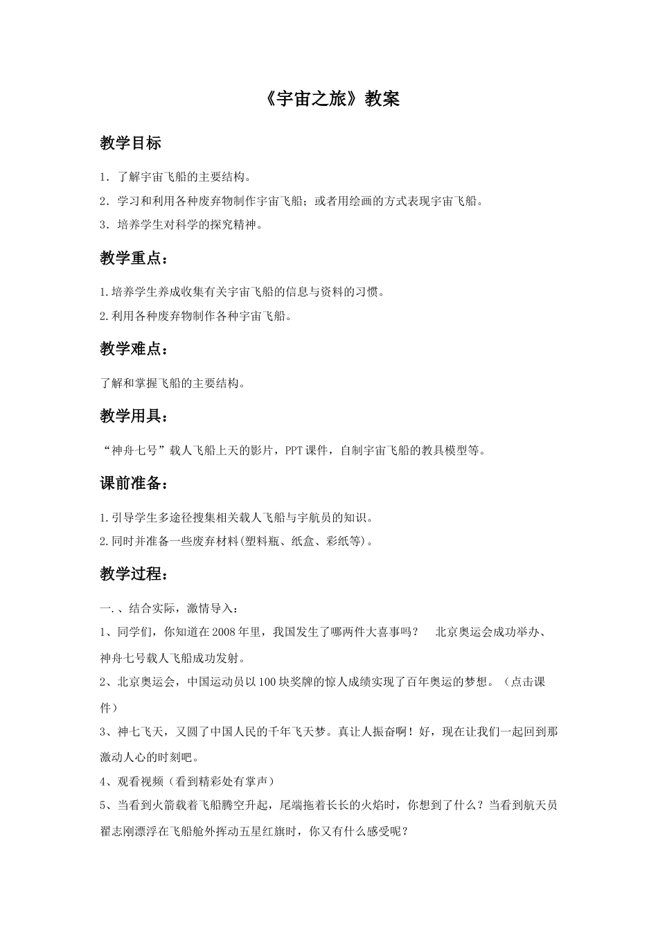 人教版小学美术六年级教案-《宇宙之旅》教案03.doc_第1页