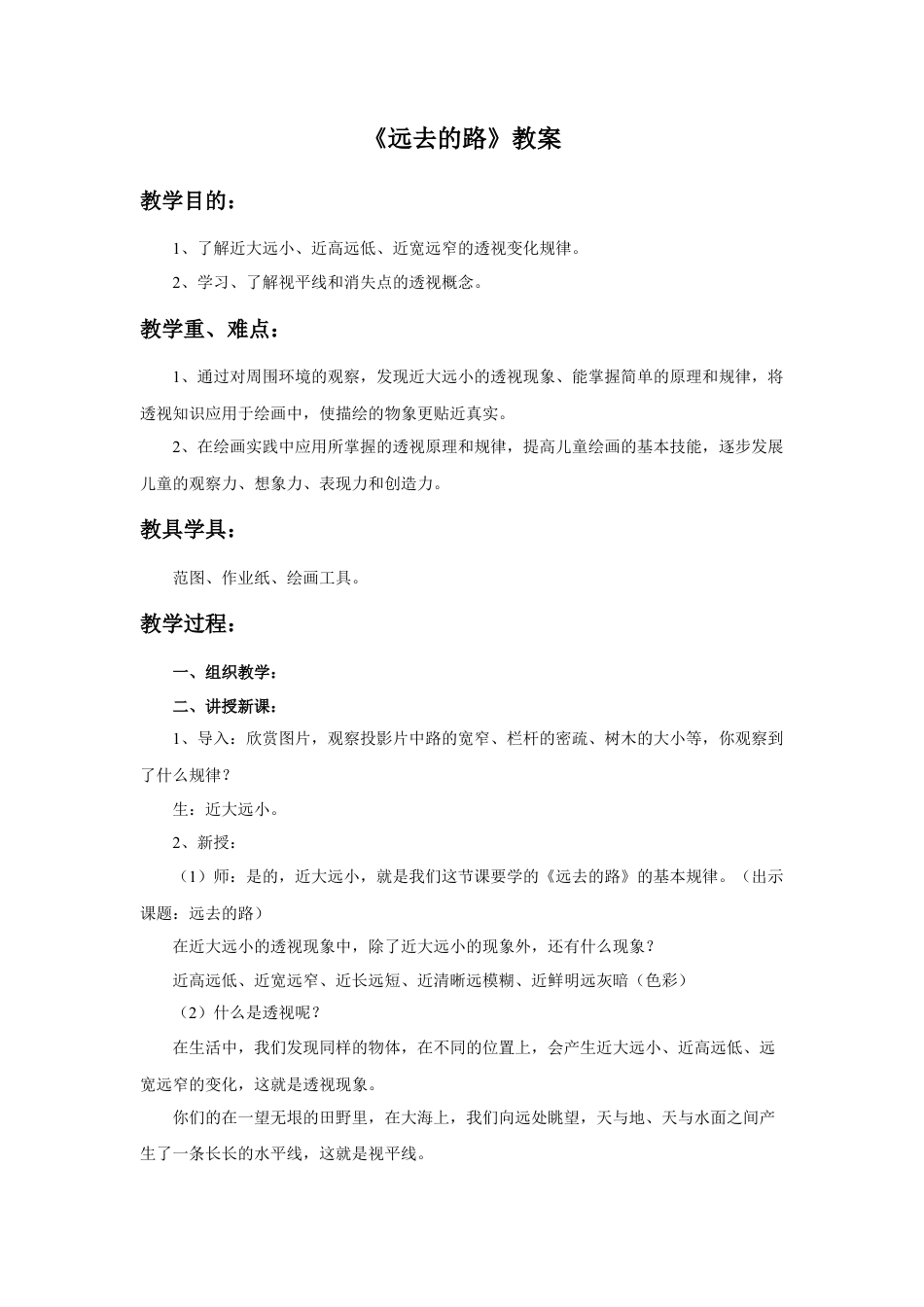 人教版小学美术六年级教案-《远去的路》教案.doc_第1页