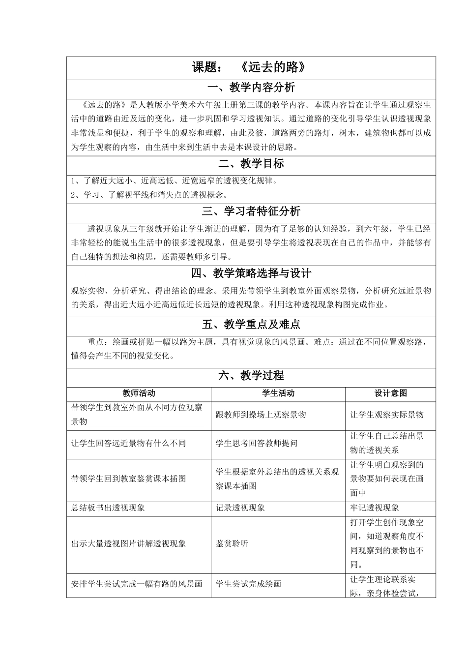 人教版小学美术六年级教案-《远去的路》教案2.doc_第1页