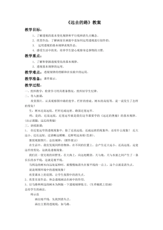 人教版小学美术六年级教案-《远去的路》教案3.doc