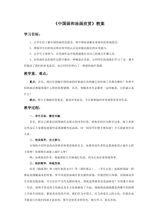 人教版小学美术六年级教案-《中国画和油画欣赏》教案.doc