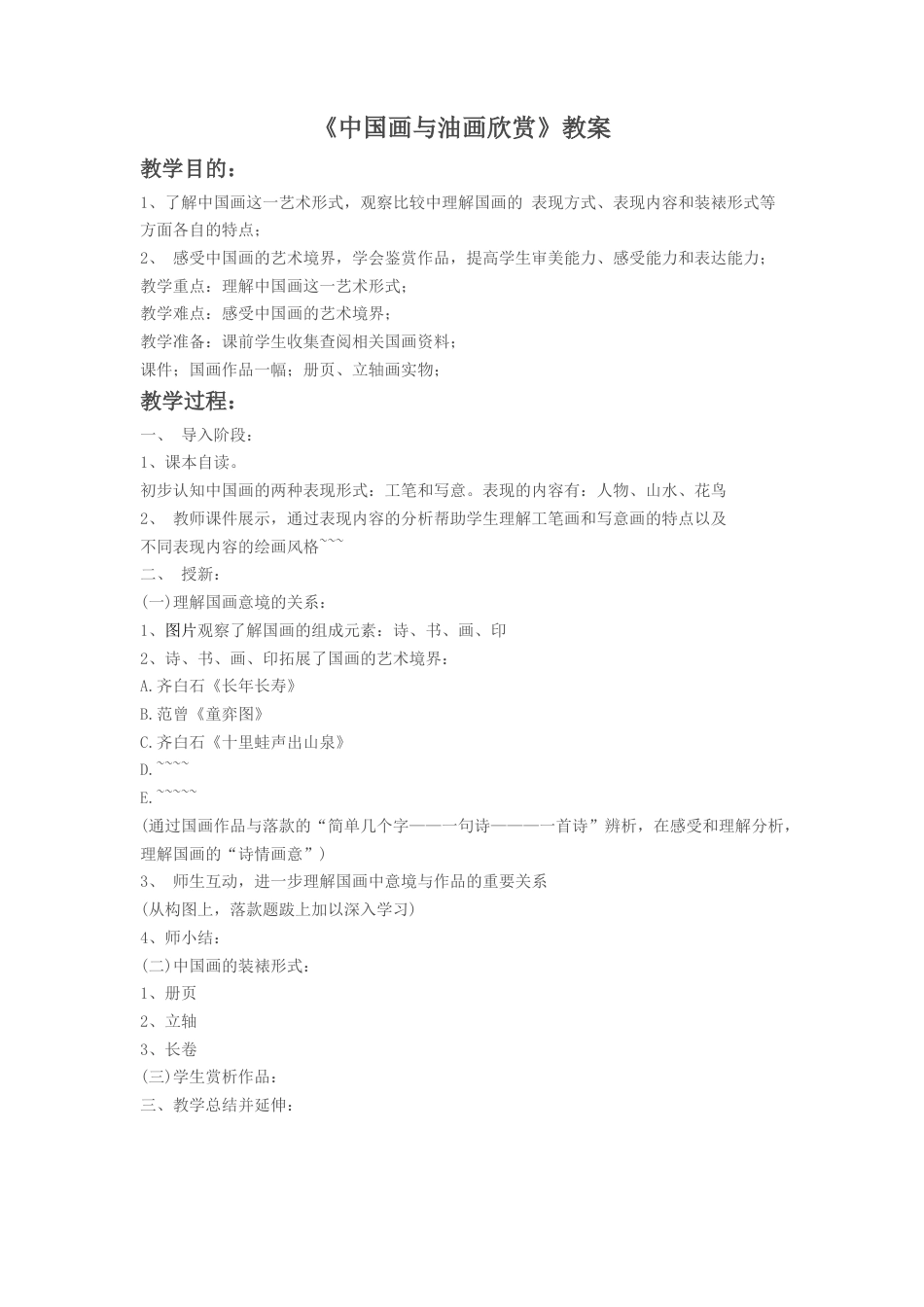 人教版小学美术六年级教案-《中国画与油画欣赏》教案2.doc_第1页