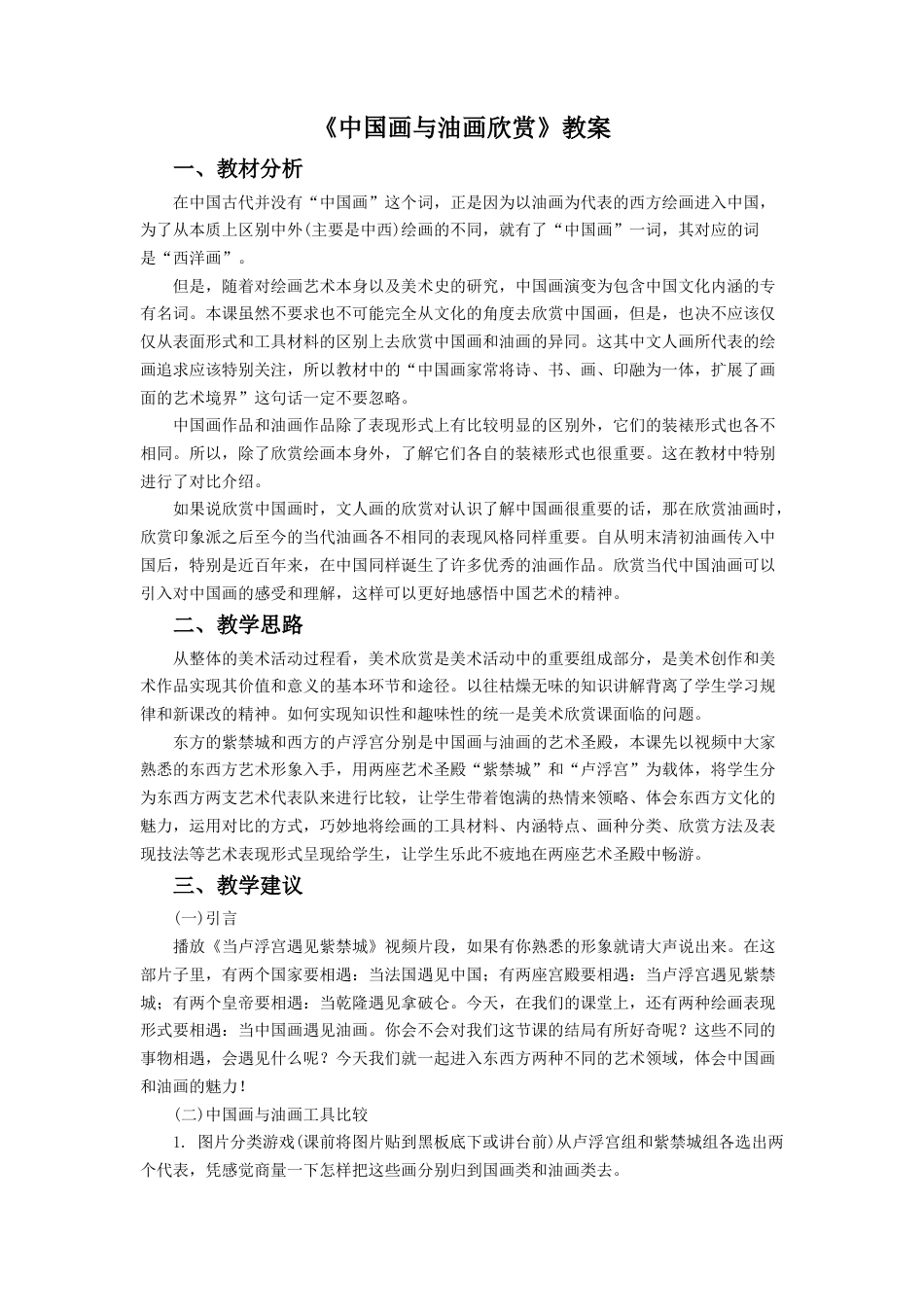 人教版小学美术六年级教案-《中国画与油画欣赏》教案3.doc_第1页