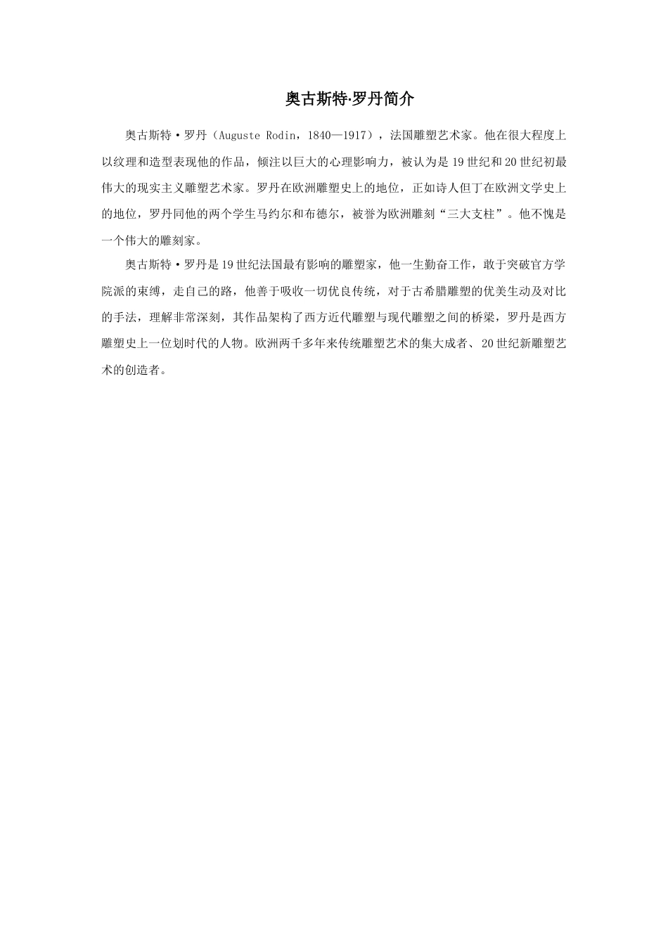 人教版小学美术六年级教案-奥古斯特+罗丹简介.doc_第1页