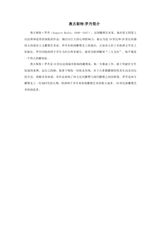 人教版小学美术六年级教案-奥古斯特+罗丹简介.doc