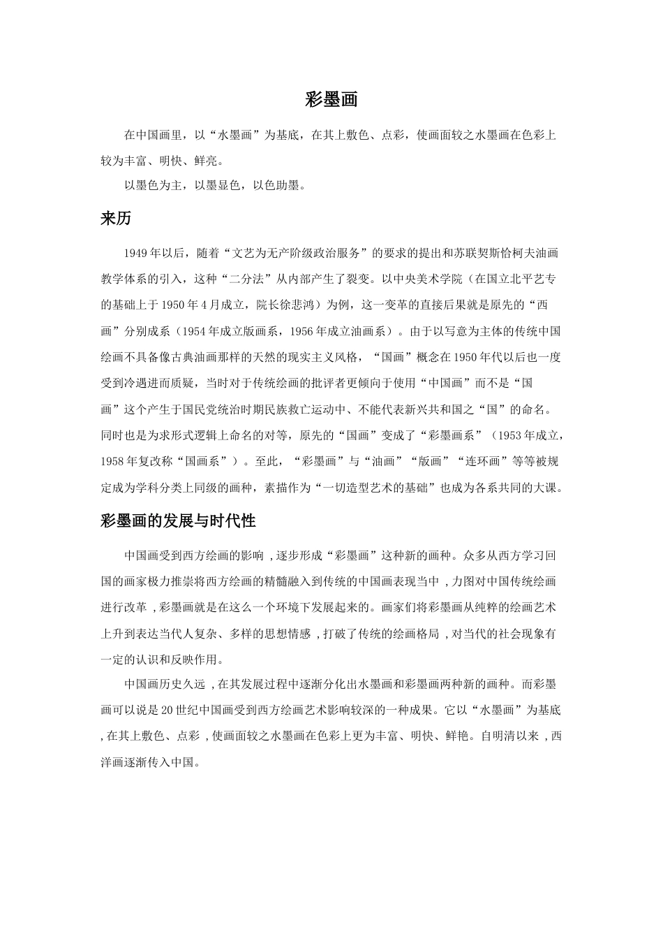 人教版小学美术六年级教案-彩墨画.doc_第1页