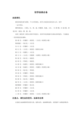 人教版小学美术六年级教案-初学油画必备.doc