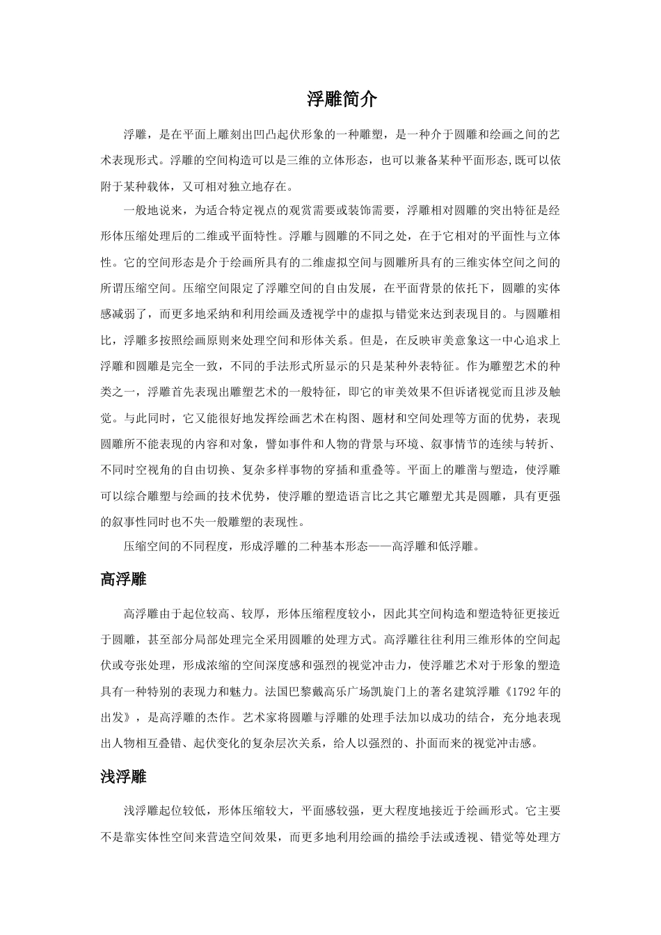 人教版小学美术六年级教案-浮雕简介.doc_第1页