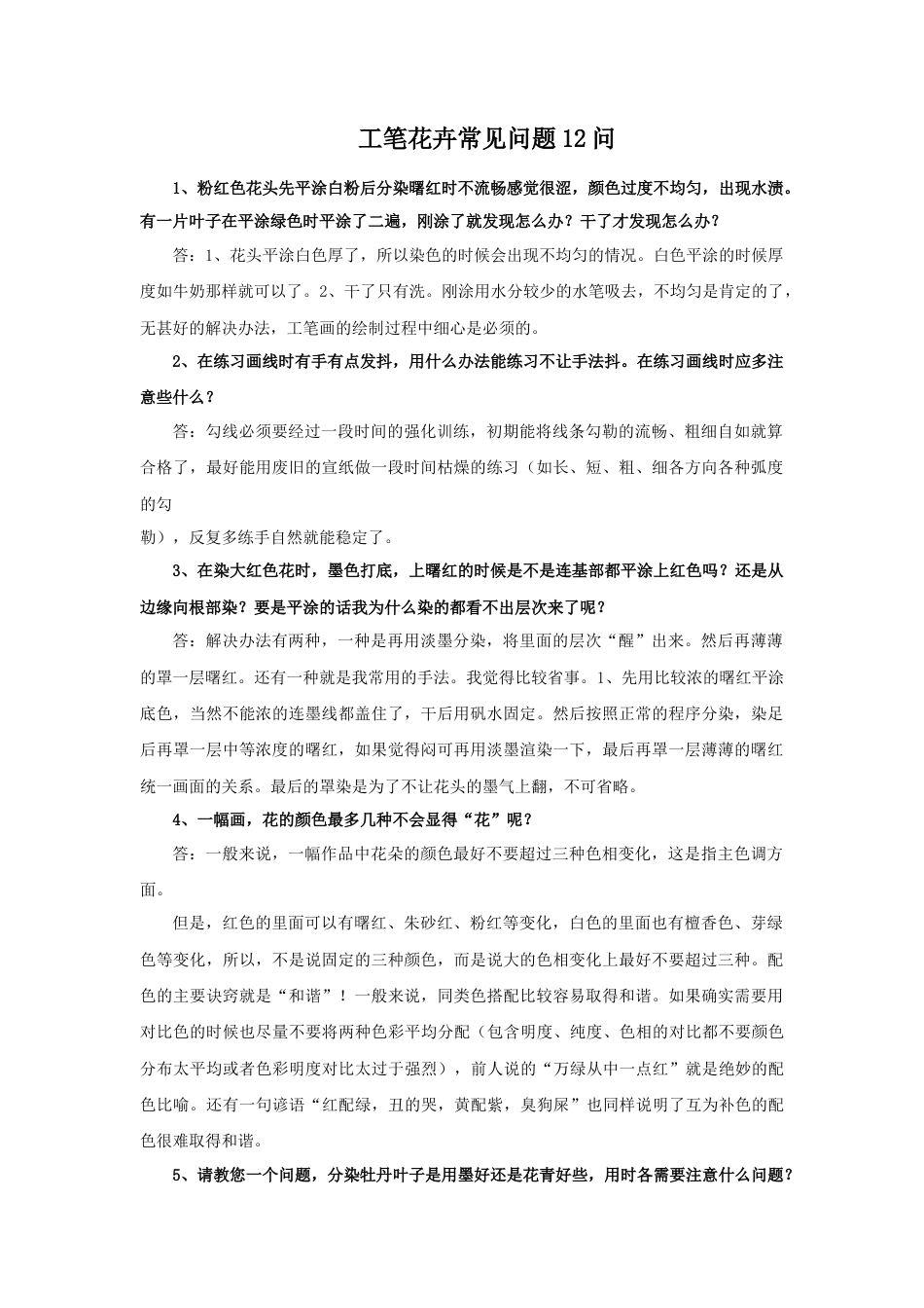 人教版小学美术六年级教案-工笔花卉常见问题12问.doc_第1页