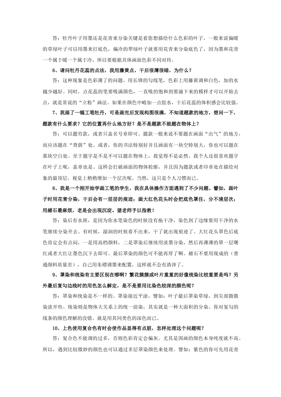 人教版小学美术六年级教案-工笔花卉常见问题12问.doc_第2页