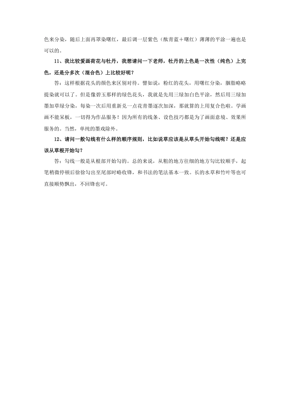 人教版小学美术六年级教案-工笔花卉常见问题12问.doc_第3页