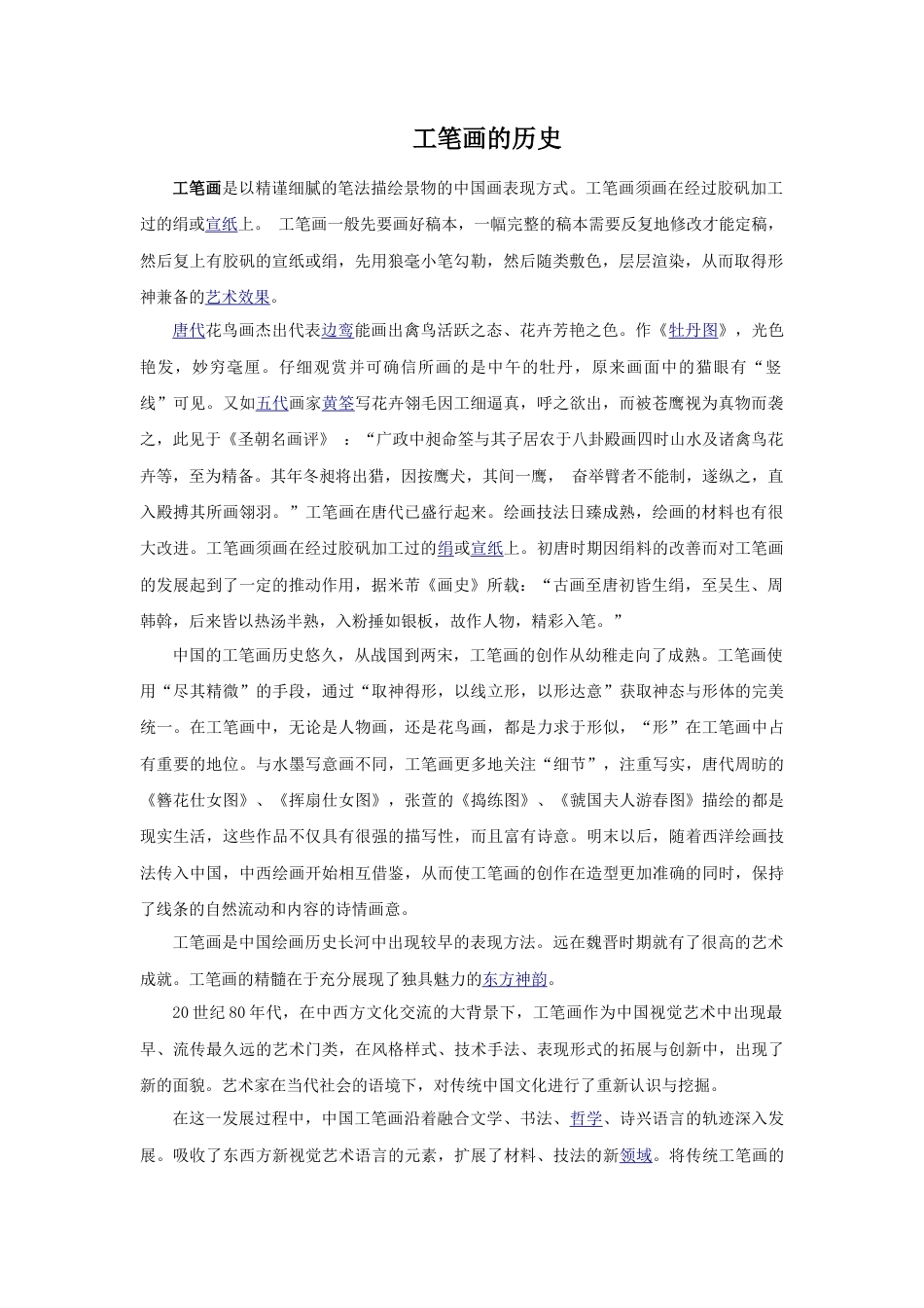 人教版小学美术六年级教案-工笔画的历史.doc_第1页