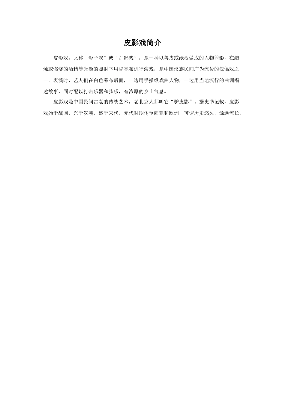 人教版小学美术六年级教案-皮影戏简介.doc_第1页