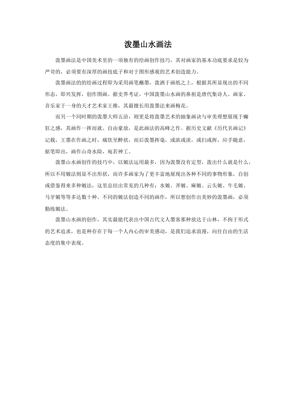 人教版小学美术六年级教案-泼墨山水画法.docx_第1页