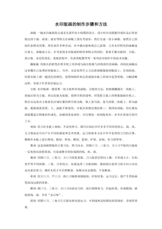 人教版小学美术六年级教案-水印版画的制作步骤和方法.doc
