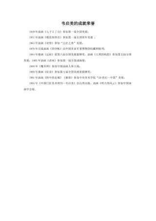 人教版小学美术六年级教案-韦启美的成就荣誉.doc