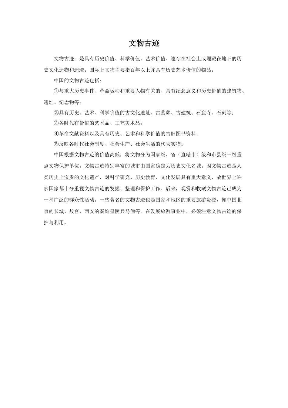 人教版小学美术六年级教案-文物古迹.doc_第1页