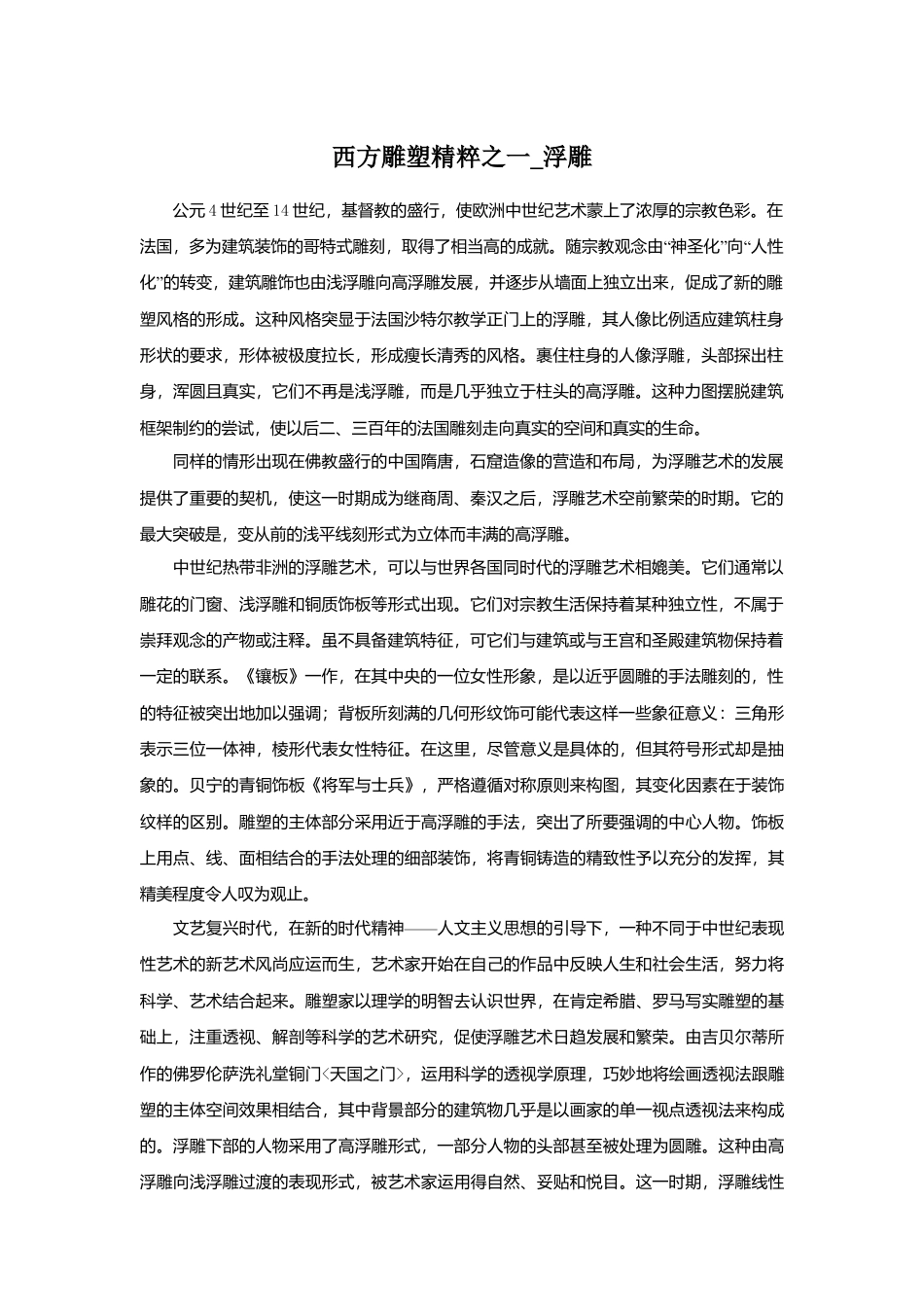 人教版小学美术六年级教案-西方雕塑精粹之一_浮雕.doc_第1页