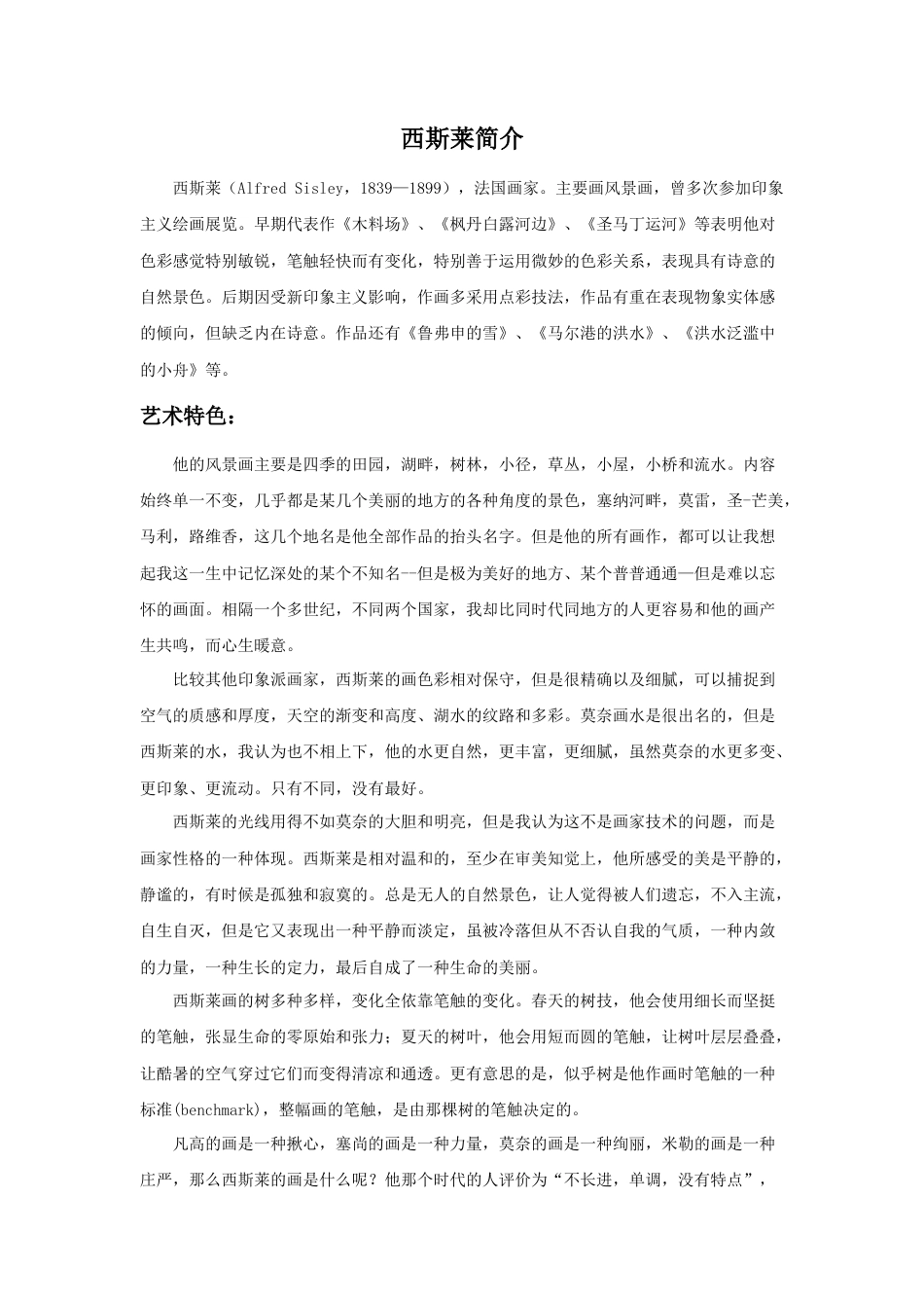 人教版小学美术六年级教案-西斯莱简介.doc_第1页