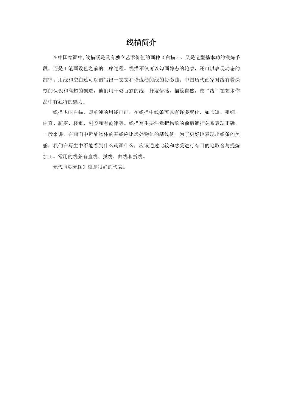 人教版小学美术六年级教案-线描简介.doc_第1页