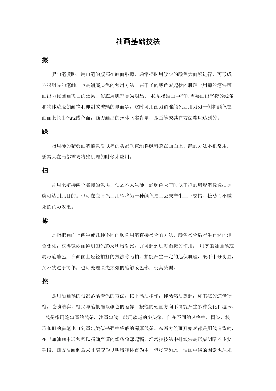 人教版小学美术六年级教案-油画基础技法.doc_第1页