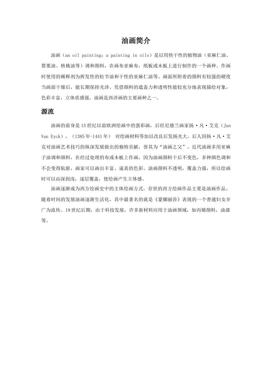 人教版小学美术六年级教案-油画简介.doc_第1页