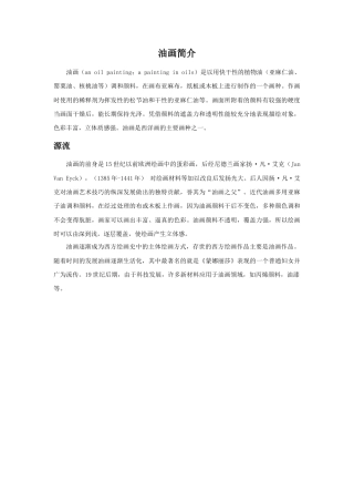 人教版小学美术六年级教案-油画简介.doc