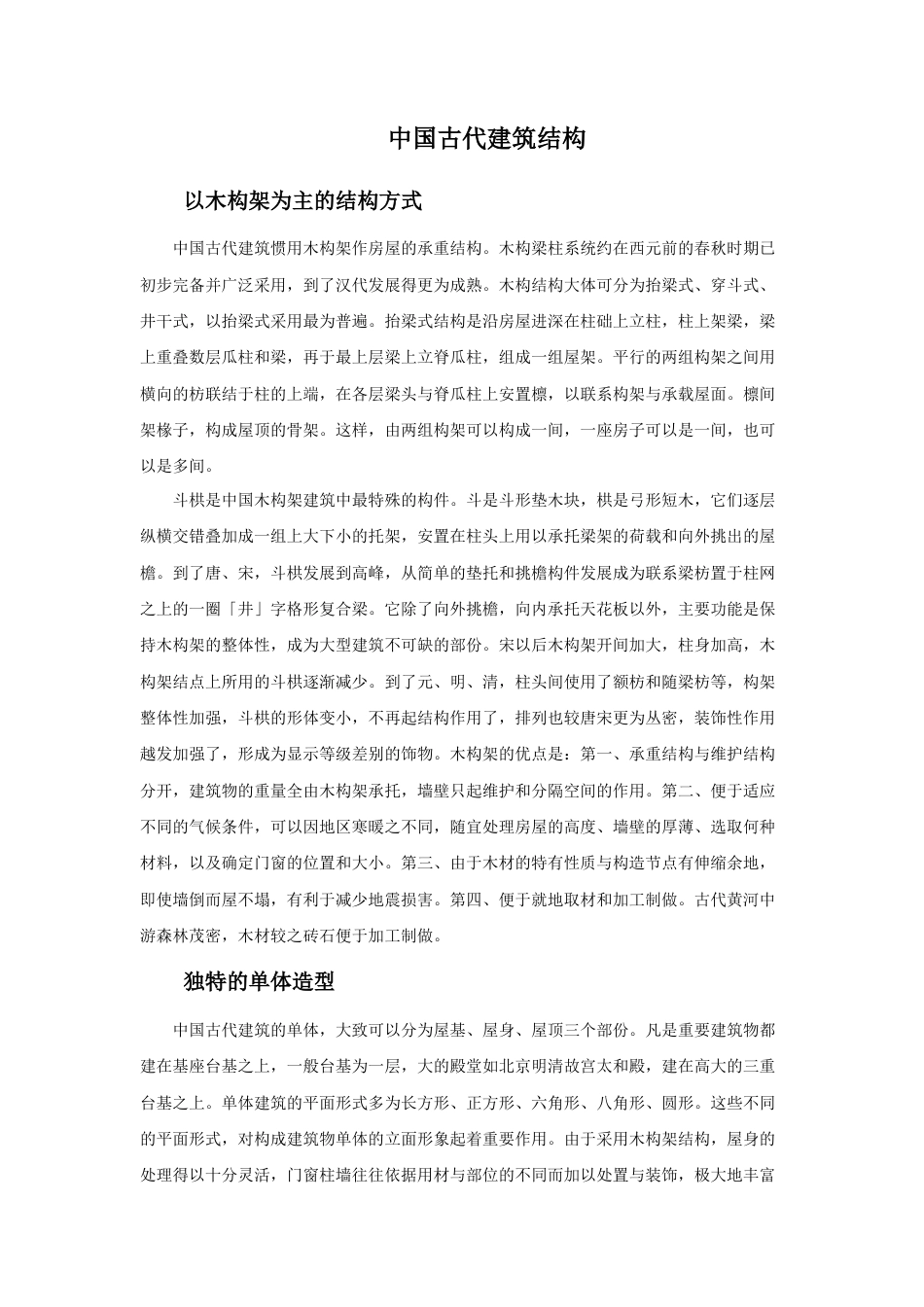 人教版小学美术六年级教案-中国古代建筑结构.doc_第1页