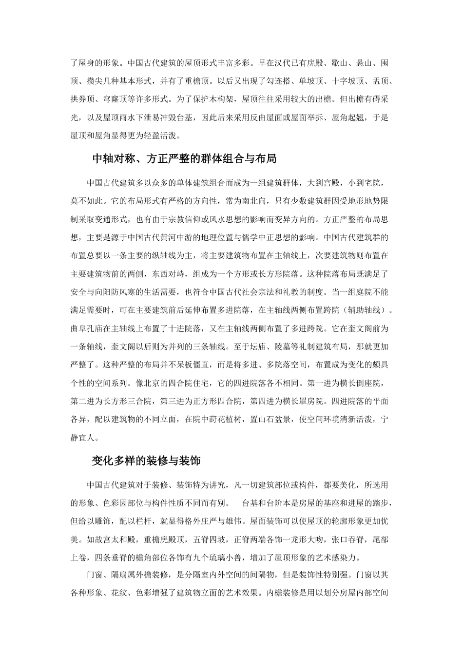 人教版小学美术六年级教案-中国古代建筑结构.doc_第2页